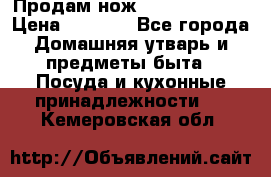 Продам нож proff cuisine › Цена ­ 5 000 - Все города Домашняя утварь и предметы быта » Посуда и кухонные принадлежности   . Кемеровская обл.